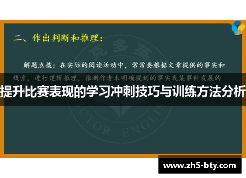 提升比赛表现的学习冲刺技巧与训练方法分析 提升比赛表现的学习冲刺技巧与训练方法分析