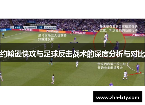 约翰逊快攻与足球反击战术的深度分析与对比