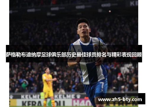 萨格勒布迪纳摩足球俱乐部历史最佳球员排名与精彩表现回顾 萨格勒布迪纳摩足球俱乐部历史最佳球员排名与精彩表现回顾