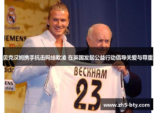 贝克汉姆携手抗击网络欺凌 在英国发起公益行动倡导关爱与尊重