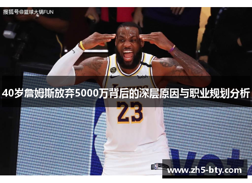 40岁詹姆斯放弃5000万背后的深层原因与职业规划分析