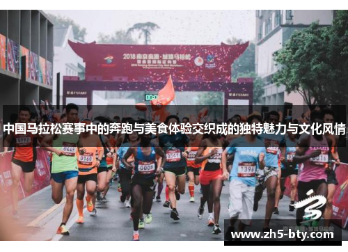 中国马拉松赛事中的奔跑与美食体验交织成的独特魅力与文化风情