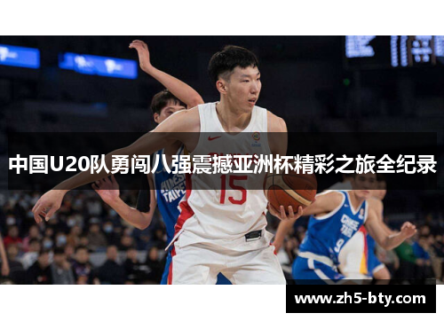 中国U20队勇闯八强震撼亚洲杯精彩之旅全纪录 中国U20队勇闯八强震撼亚洲杯精彩之旅全纪录