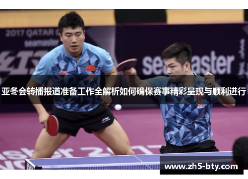 亚冬会转播报道准备工作全解析如何确保赛事精彩呈现与顺利进行