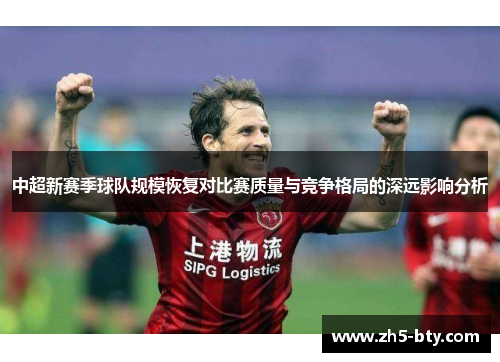中超新赛季球队规模恢复对比赛质量与竞争格局的深远影响分析