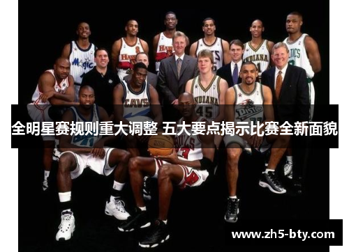 全明星赛规则重大调整 五大要点揭示比赛全新面貌 全明星赛规则重大调整 五大要点揭示比赛全新面貌