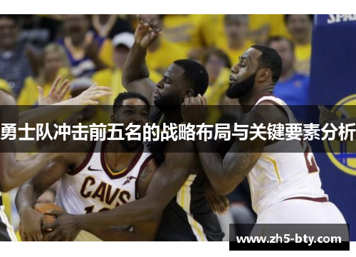勇士队冲击前五名的战略布局与关键要素分析