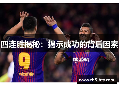 四连胜揭秘：揭示成功的背后因素