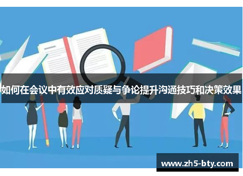 如何在会议中有效应对质疑与争论提升沟通技巧和决策效果