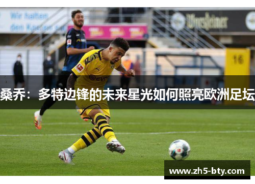 桑乔：多特边锋的未来星光如何照亮欧洲足坛
