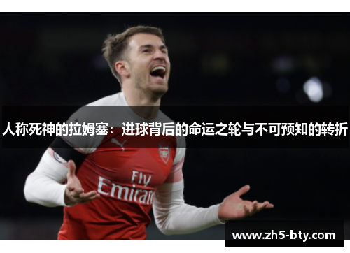 人称死神的拉姆塞：进球背后的命运之轮与不可预知的转折