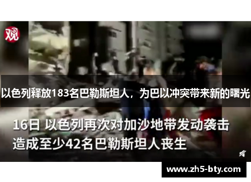 以色列释放183名巴勒斯坦人，为巴以冲突带来新的曙光