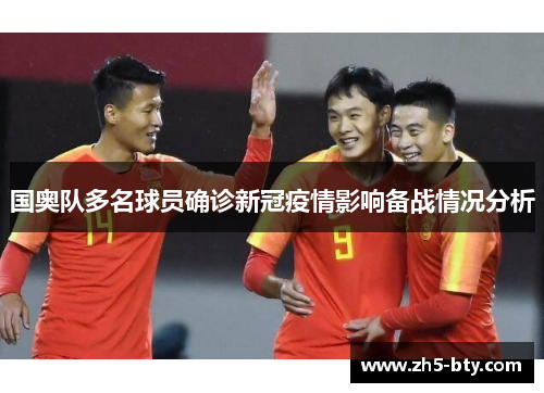 国奥队多名球员确诊新冠疫情影响备战情况分析 国奥队多名球员确诊新冠疫情影响备战情况分析