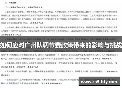 如何应对广州队调节费政策带来的影响与挑战 如何应对广州队调节费政策带来的影响与挑战