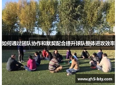 如何通过团队协作和默契配合提升球队整体进攻效率