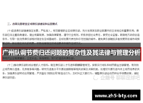 广州队调节费归还问题的复杂性及其法律与管理分析