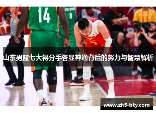 山东男篮七大得分手各显神通背后的努力与智慧解析 山东男篮七大得分手各显神通背后的努力与智慧解析