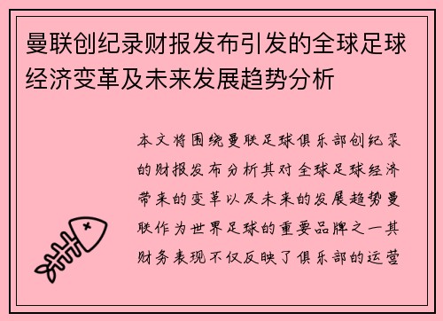 曼联创纪录财报发布引发的全球足球经济变革及未来发展趋势分析
