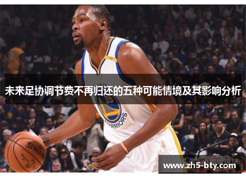 未来足协调节费不再归还的五种可能情境及其影响分析