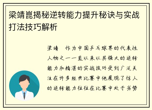 梁靖崑揭秘逆转能力提升秘诀与实战打法技巧解析