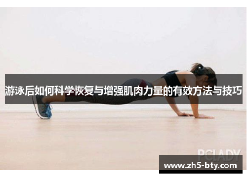 游泳后如何科学恢复与增强肌肉力量的有效方法与技巧