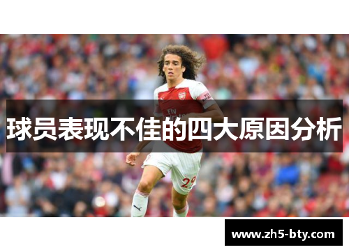球员表现不佳的四大原因分析 球员表现不佳的四大原因分析