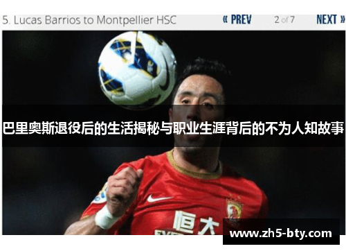 巴里奥斯退役后的生活揭秘与职业生涯背后的不为人知故事 巴里奥斯退役后的生活揭秘与职业生涯背后的不为人知故事