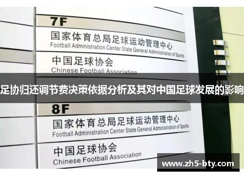 足协归还调节费决策依据分析及其对中国足球发展的影响 足协归还调节费决策依据分析及其对中国足球发展的影响