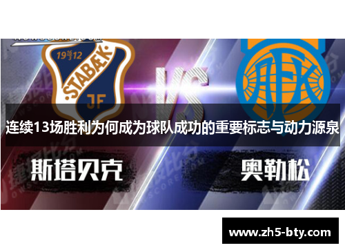 连续13场胜利为何成为球队成功的重要标志与动力源泉