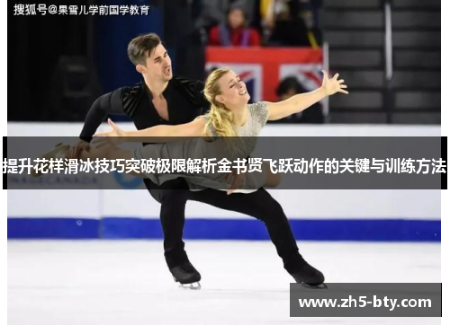 提升花样滑冰技巧突破极限解析金书贤飞跃动作的关键与训练方法 提升花样滑冰技巧突破极限解析金书贤飞跃动作的关键与训练方法