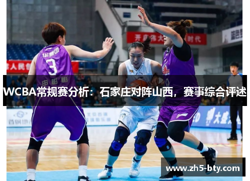 WCBA常规赛分析：石家庄对阵山西，赛事综合评述
