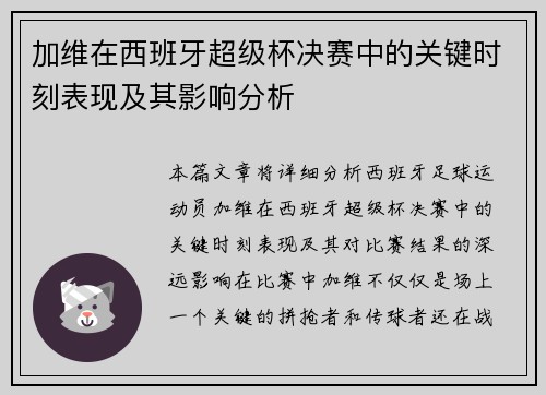 加维在西班牙超级杯决赛中的关键时刻表现及其影响分析