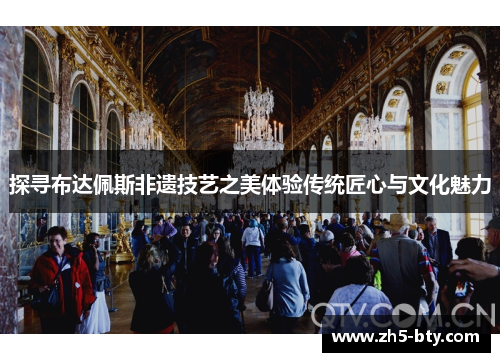 探寻布达佩斯非遗技艺之美体验传统匠心与文化魅力