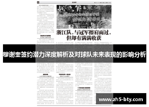 穆谢奎签约潜力深度解析及对球队未来表现的影响分析 穆谢奎签约潜力深度解析及对球队未来表现的影响分析