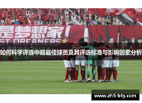 如何科学评选中超最佳球员及其评选标准与影响因素分析 如何科学评选中超最佳球员及其评选标准与影响因素分析