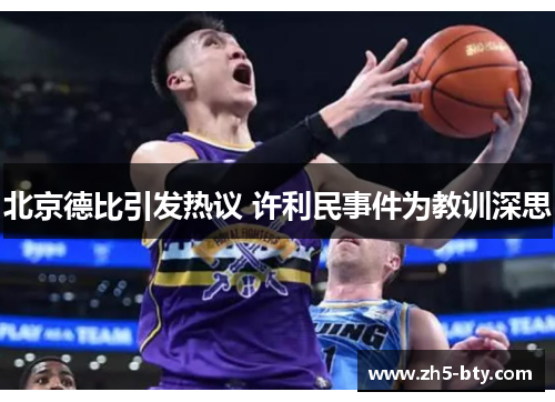 北京德比引发热议 许利民事件为教训深思 北京德比引发热议 许利民事件为教训深思