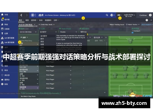 中超赛季前期强强对话策略分析与战术部署探讨 中超赛季前期强强对话策略分析与战术部署探讨