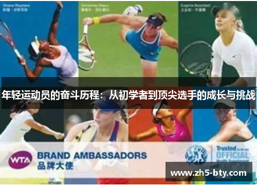年轻运动员的奋斗历程:从初学者到顶尖选手的成长与挑战 年轻运动员的奋斗历程:从初学者到顶尖选手的成长与挑战