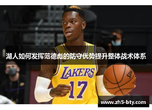 湖人如何发挥范德彪的防守优势提升整体战术体系 湖人如何发挥范德彪的防守优势提升整体战术体系