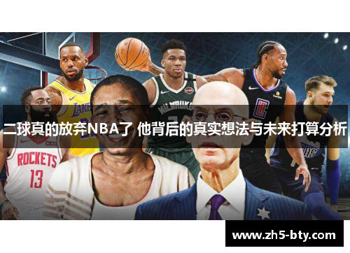 二球真的放弃NBA了 他背后的真实想法与未来打算分析