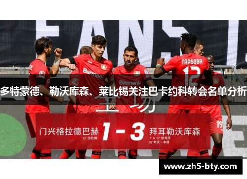 多特蒙德、勒沃库森、莱比锡关注巴卡约科转会名单分析 多特蒙德、勒沃库森、莱比锡关注巴卡约科转会名单分析