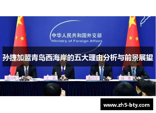 孙捷加盟青岛西海岸的五大理由分析与前景展望