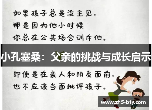小孔塞桑:父亲的挑战与成长启示 小孔塞桑:父亲的挑战与成长启示