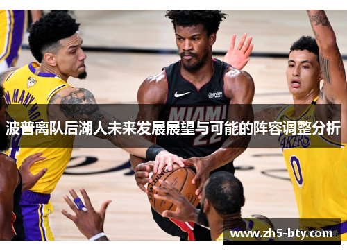 波普离队后湖人未来发展展望与可能的阵容调整分析 波普离队后湖人未来发展展望与可能的阵容调整分析