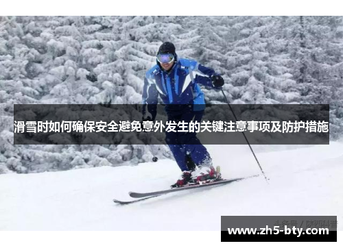 滑雪时如何确保安全避免意外发生的关键注意事项及防护措施