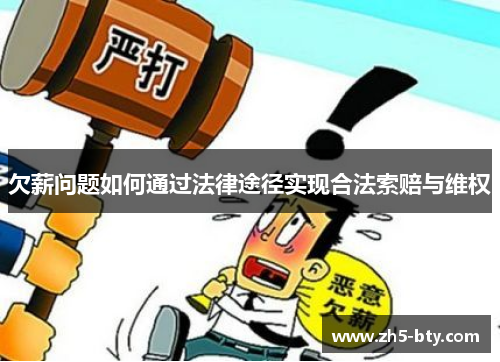 欠薪问题如何通过法律途径实现合法索赔与维权