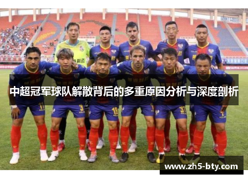 中超冠军球队解散背后的多重原因分析与深度剖析