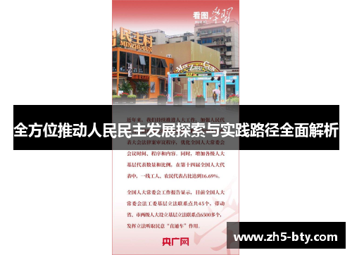全方位推动人民民主发展探索与实践路径全面解析 全方位推动人民民主发展探索与实践路径全面解析