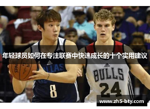 年轻球员如何在专注联赛中快速成长的十个实用建议 年轻球员如何在专注联赛中快速成长的十个实用建议