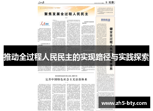 推动全过程人民民主的实现路径与实践探索 推动全过程人民民主的实现路径与实践探索
